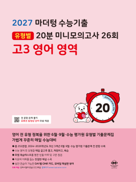 2027 마더텅 수능기출 유형별 20분 미니모의고사 26회 고3 영어 영역 답지