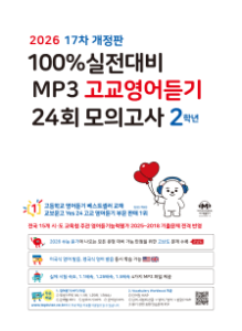 마더텅 100% 실전대비 MP3 고교영어듣기 24회 모의고사 2학년 (2026년-17차 개정판) 답지