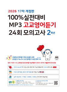 마더텅 100% 실전대비 MP3 고교영어듣기 24회 모의고사 2학년 (2026년-17차 개정판) 답지