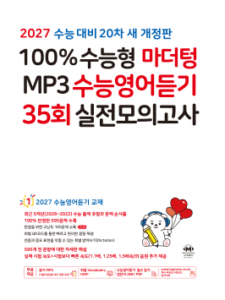 2027 100% 수능형 마더텅 MP3 수능영어듣기 35회 실전 모의고사 (20차 개정판) 답지