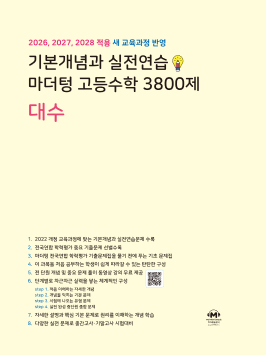 기본개념과 실전연습 마더텅 고등수학 3800제 대수 답지