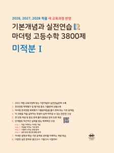 기본개념과 실전연습 마더텅 고등수학 3800제 미적분Ⅰ답지