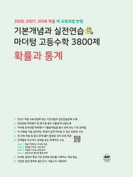기본개념과 실전연습 마더텅 고등수학 3800제 확률과 통계[개정판] 답지