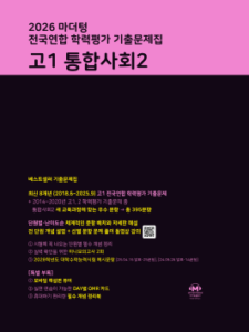 2026 마더텅 전국연합 학력평가 기출문제집 고1 통합사회2 답지