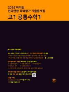 2026 마더텅 전국연합 학력평가 기출문제집 고1 공통수학1 답지