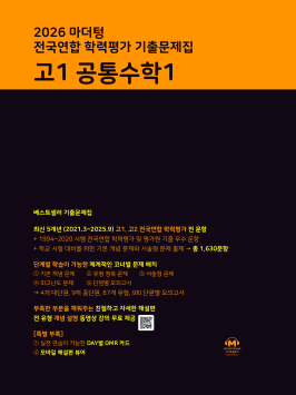 2026 마더텅 전국연합 학력평가 기출문제집 고1 공통수학1 답지