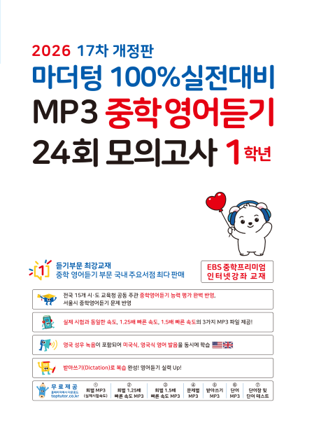 마더텅 MP3 중학영어듣기 24회 모의고사 1학년[17차 개정판] 답지