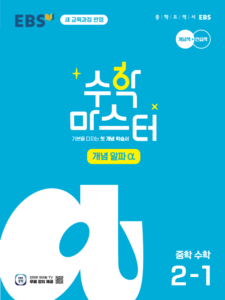 수학 마스터 개념 α(알파) 중2-1 (22개정) 답지