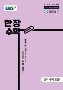 한 장 수학 수학 2(상) (22개정) 답지
