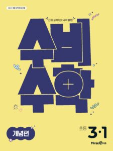 수비수학 개념편 3-1 (22개정) 답지