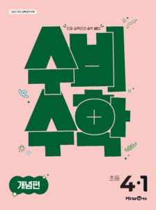수비수학 개념편 4-1(22개정) 답지