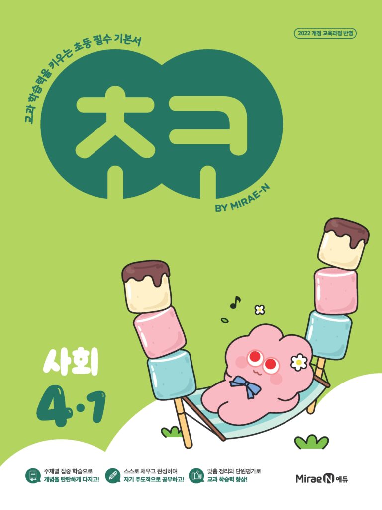 초코 초등 사회 4-1 (22개정) 답지