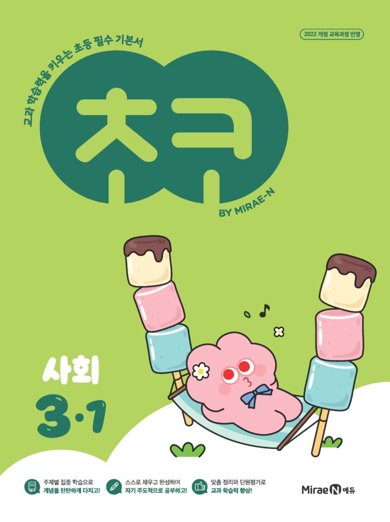 초코 초등 사회 3-1 (22개정) 답지