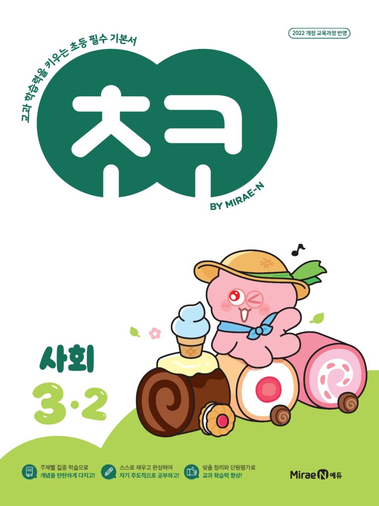 초코 초등 사회 3-2 (22개정) 답지