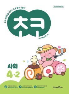 초코 초등 사회 4-2 (22개정) 답지