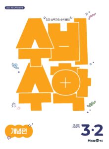 수비수학 개념편 3-2 (22개정) 답지