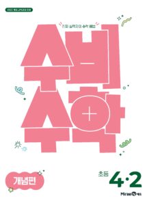 수비수학 개념편 4-2 (22개정) 답지