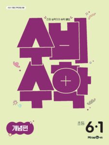 수비수학 개념편 6-1(22개정) 답지