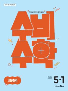 수비수학 개념편 5-1(22개정) 답지