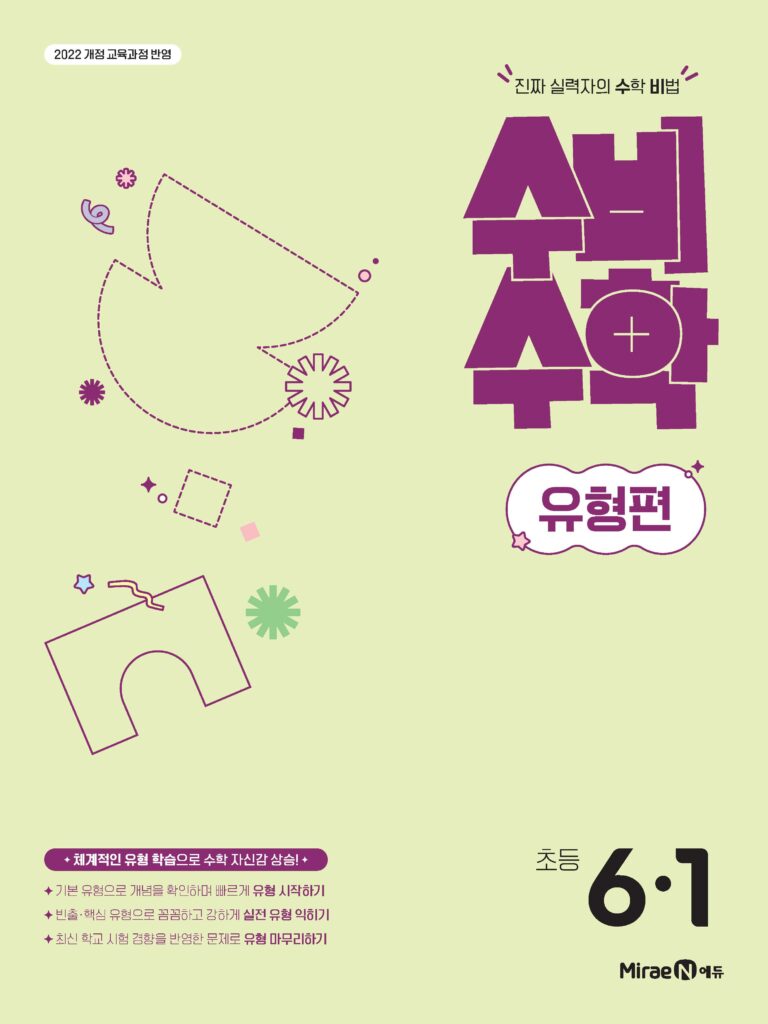 수비수학 유형편 6-1(22개정) 답지