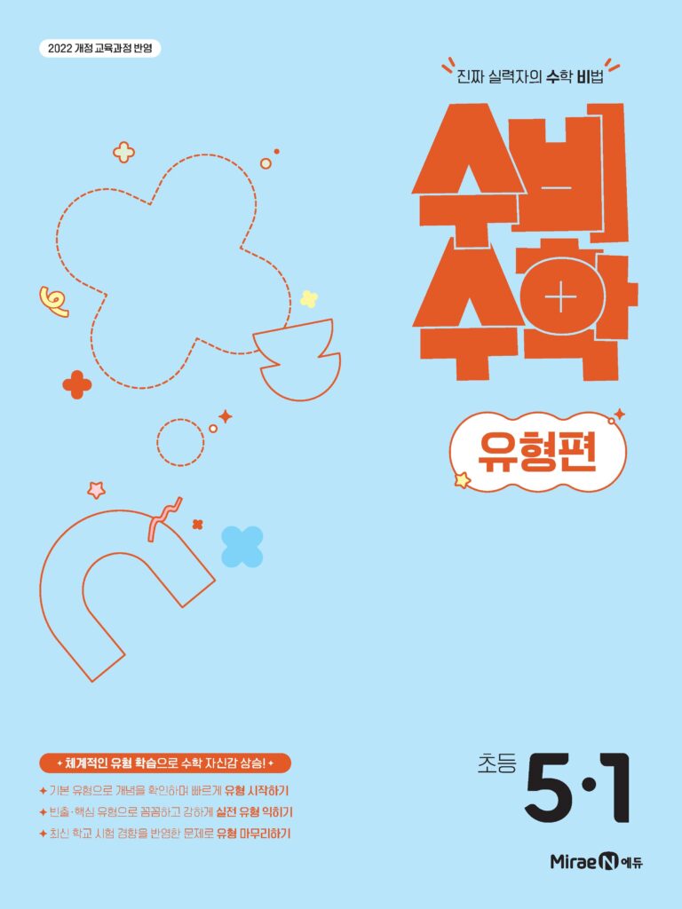 수비수학 유형편 5-1(22개정) 답지