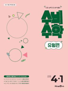 수비수학 유형편 4-1(22개정) 답지