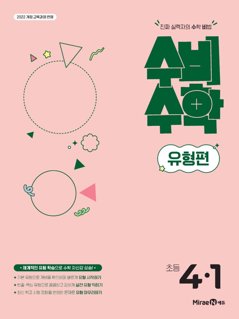 수비수학 유형편 4-1(22개정) 답지