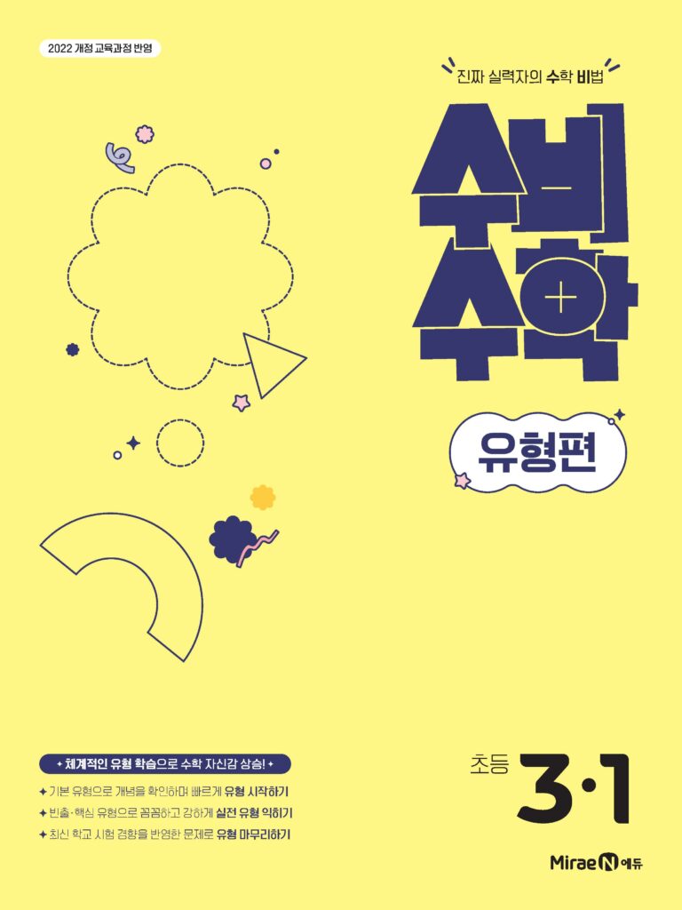 수비수학 유형편 3-1(22개정) 답지