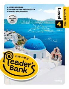 Reader’s Bank (리더스뱅크) Level 4 답지