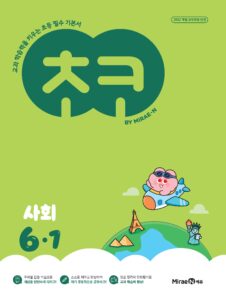 초코 초등 사회 6-1 (22개정) 답지