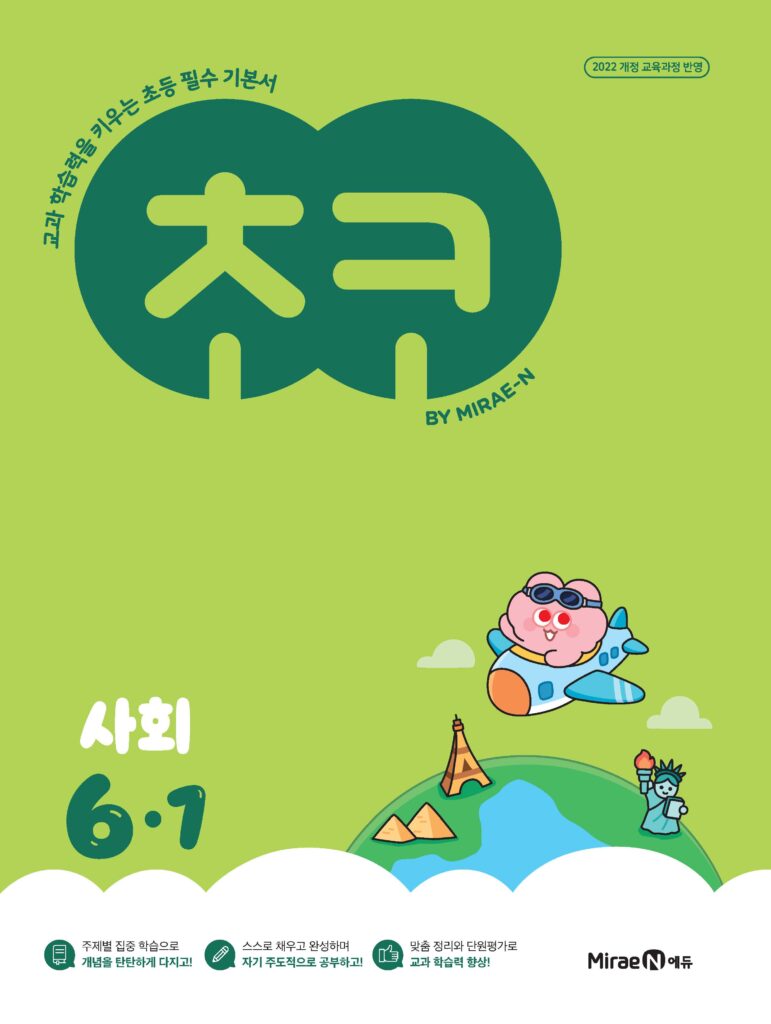 초코 초등 사회 6-1 (22개정) 답지