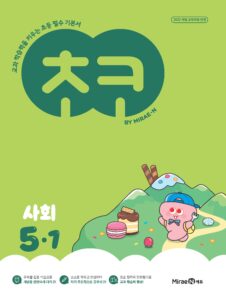 초코 초등 사회 5-1 (22개정) 답지