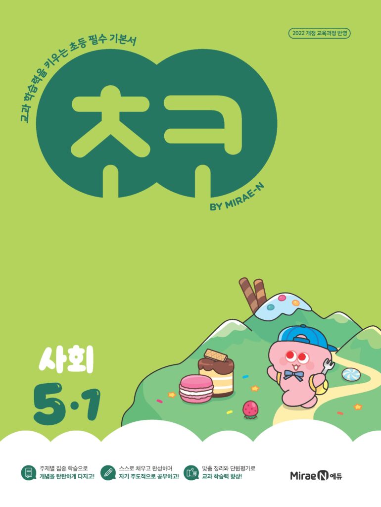 초코 초등 사회 5-1 (22개정) 답지