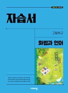 고등 화법과 언어 자습서 비상(22개정) 답지