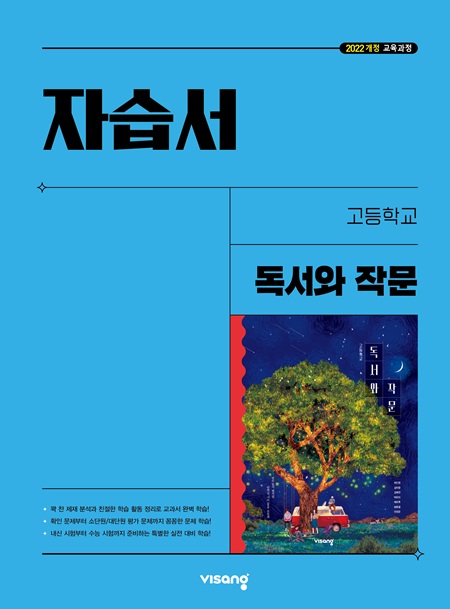 고등 독서와 작문 자습서 비상(22개정) 답지