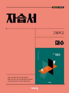 고등 대수 자습서(22개정) 답지