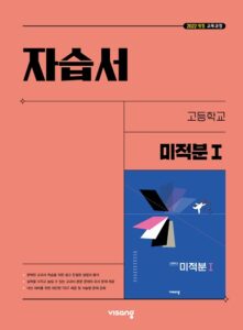 자습서 고등 미적분Ⅰ (22개정) 답지