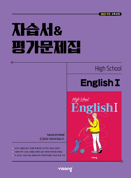고등 영어Ⅰ자습서&평가문제집 비상(22개정) 답지