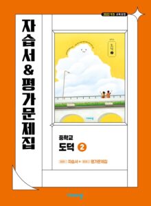 자습서&평가문제집 중학 도덕 ② (22개정) 답지