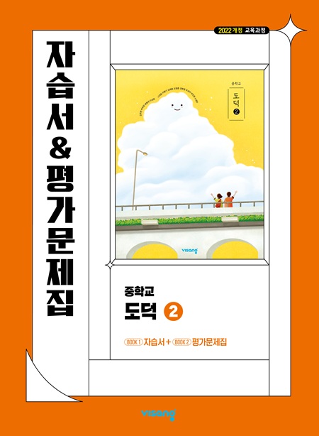 자습서&평가문제집 중학 도덕 ② (22개정) 답지