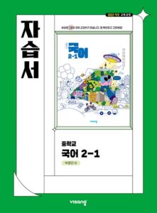 국어 중2-1 자습서 비상(박영민) 답지