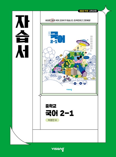 국어 중2-1 자습서 비상(박영민) 답지
