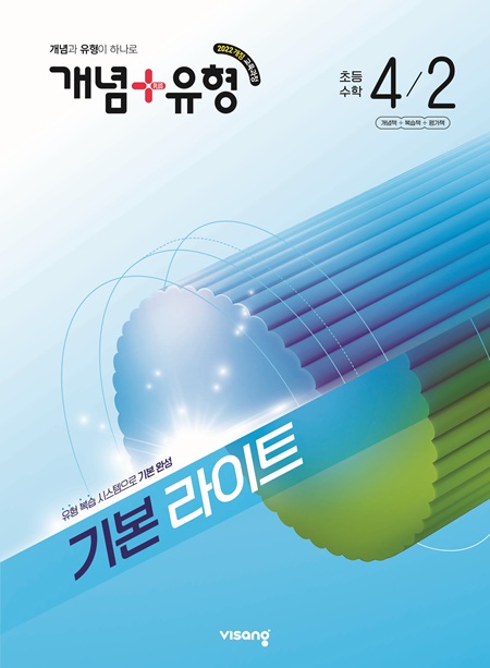 개념플러스유형 라이트 초등 수학 4-2 (22개정) 답지