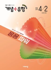 개념플러스유형 파워 초등 수학 4-2 (22개정) 답지