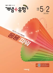 개념플러스유형 파워 초등 수학 5-2 (22개정) 답지