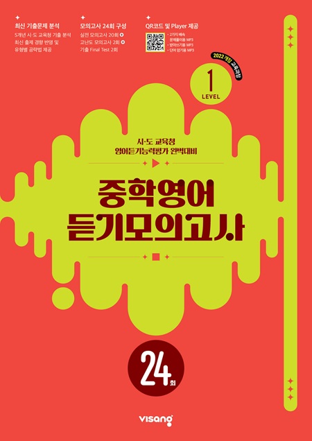 중학 영어 듣기모의고사 24회 Level 1 (22개정) 답지