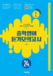 중학영어 듣기모의고사 24회_Level 2 (22개정) 답지