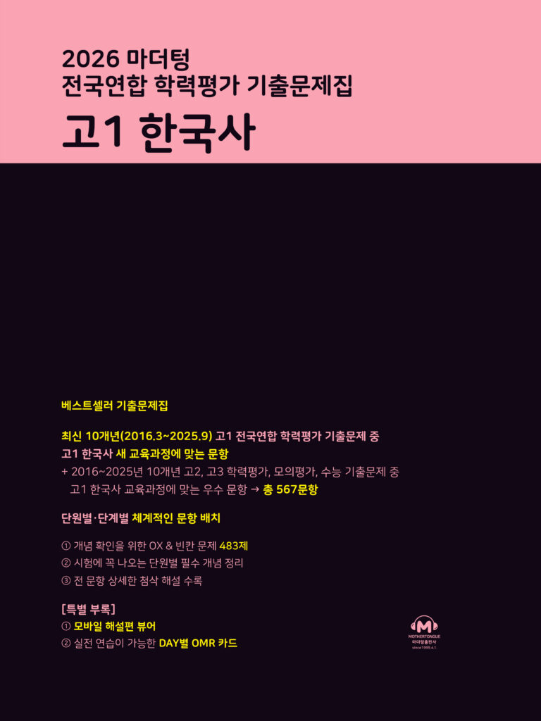 2026 마더텅 전국연합 학력평가 기출문제집 고1 한국사 답지