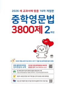 중학영문법 3800제 2학년[16차 개정판] 답지