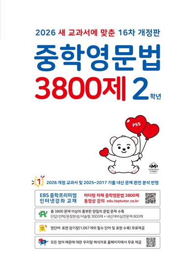 중학영문법 3800제 2학년[16차 개정판] 답지